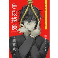 カイダンにっき 晴十ナツメグ 電子コミックをお得にレンタル Renta