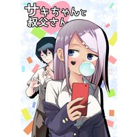 サキちゃんと叔父さん