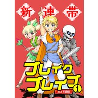 新連帯ブレイクブレイブ