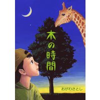 しあわせ 戸田誠二 電子コミックをお得にレンタル Renta