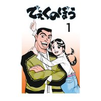 でぇくのぼう