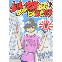 めんけぇなぁ えみちゃん 沼ちよ子 電子コミックをお得にレンタル Renta