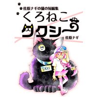 佐原ナギの猫の短編集 くろねこタクシー