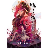 吼えよ狗 禁制班目狗神蠱毒