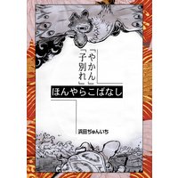 落語まんが ほんやらこばなし。(2)「やかん」「子別れ」
