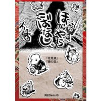 落語まんが ほんやらこばなし。(3)「花見酒」「猫の皿」