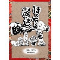 落語まんが ほんやらこばなし。(4)「狸賽」「紙入れ」