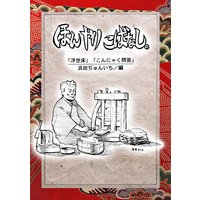 お得な1円レンタル 落語まんが ほんやらこばなし 5 浮世床 こんにゃく問答 浜田ぢゅんいち 電子コミックをお得にレンタル Renta