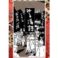 落語まんが ほんやらこばなし。(6)「勘定板」 「心眼」