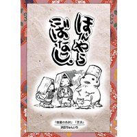 落語まんが ほんやらこばなし。(8)「宿屋の仇討」 「芝浜」