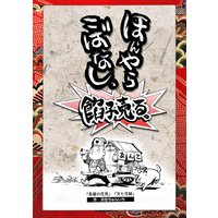 落語まんが ほんやらこばなし。(9)アンコール「長屋の花見」 「文七元結」