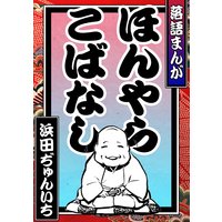 落語まんが ほんやらこばなし。<全席コレクション>