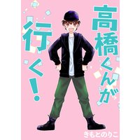 高橋くんが行く!