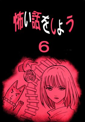 �ݤ��ä򤷤褦��6��