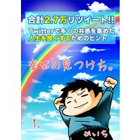 幸せの見つけ方