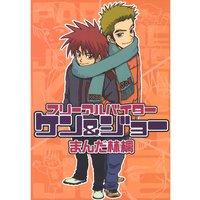 フリーアルバイターケン&ジョー