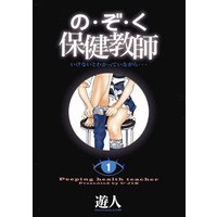 の・ぞ・く保健教師【分冊版】