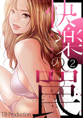 快楽の罠2