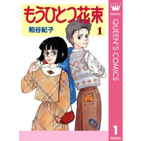 離婚予定日 粕谷紀子 電子コミックをお得にレンタル Renta