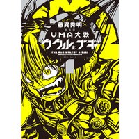 新装版 UMA大戦 ククルとナギ