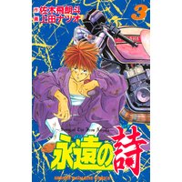 永遠の詩 佐木飛朗斗 他 電子コミックをお得にレンタル Renta