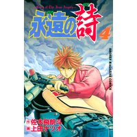 永遠の詩 佐木飛朗斗 他 電子コミックをお得にレンタル Renta