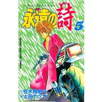 永遠の詩 佐木飛朗斗 他 電子コミックをお得にレンタル Renta