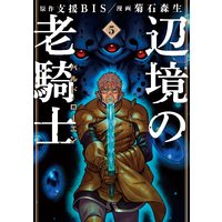 辺境の老騎士 バルド・ローエン 5巻