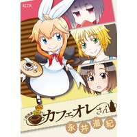 路地裏喫茶のカフェオレさん