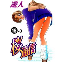 フルカラーコミック 桜通信 遊人 電子コミックをお得にレンタル Renta