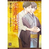 京恋路上ル下ル