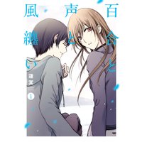百合と声と風纏い【コミックス版】