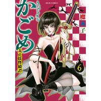 うらめしや外伝 かごめ −大正妖怪綺譚− 6