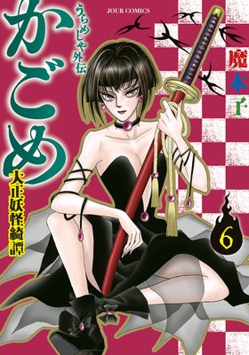 うらめしや外伝 かごめ －大正妖怪綺譚－ | 魔木子 | レンタルで読め