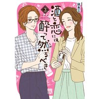 酒と恋には酔って然るべき【電子単行本】 3