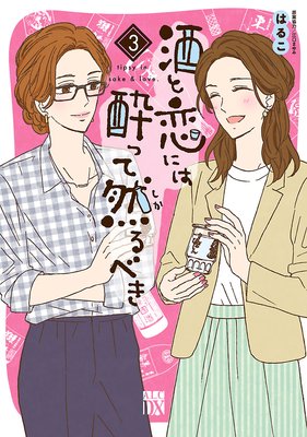 酒と恋には酔って然るべき【電子単行本】 | はるこ...他 | レンタルで