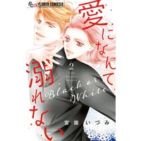 愛になんて溺れない 2