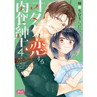 オタクも恋する肉食紳士【単行本】【電子限定特典付】 4