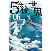 5分後の世界 福田宏 電子コミックをお得にレンタル Renta