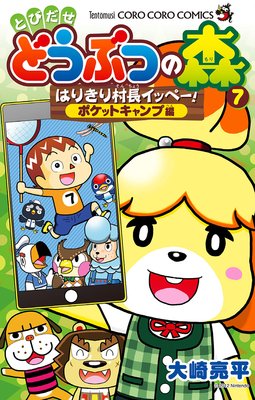 とびだせ どうぶつの森 はりきり村長イッペー! 7
