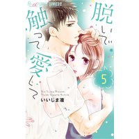 脱いで触って愛して 5