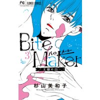 Bite Maker 王様のw 杉山美和子 電子コミックをお得にレンタル Renta