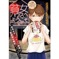 貧女ハウスにようこそ 月給13万女子とふわふわパンケーキ 三ノ輪ブン子 電子コミックをお得にレンタル Renta