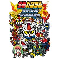 【電子版】SDガンダムスペシャルアンソロジー