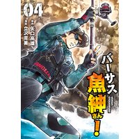 バーサス魚紳さん 7巻 矢口高雄 他 電子コミックをお得にレンタル Renta