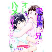 吸血鬼の兄にオレ(♀)、ハメられました!? 4
