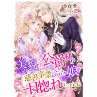 【絵ノベル】美貌の公爵様が慈善事業にいそしむ娘に一目惚れしました
