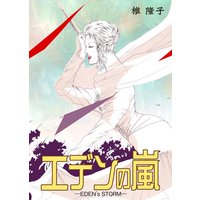 エデンの嵐