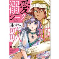 溺愛シークと囚われの歌姫