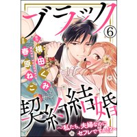 ブラック契約結婚〜私たち、夫婦なのにセフレですか!?〜(分冊版) 【第6話】